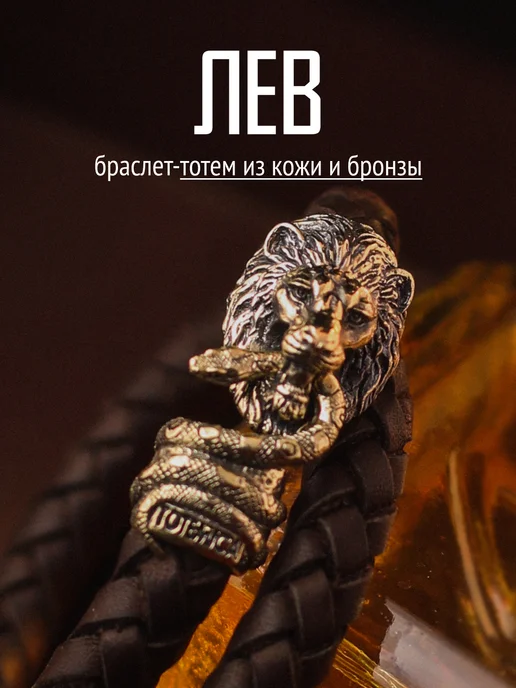 TOTEMICA Браслет Лев, бронза, натуральная плетеная кожа, желтый