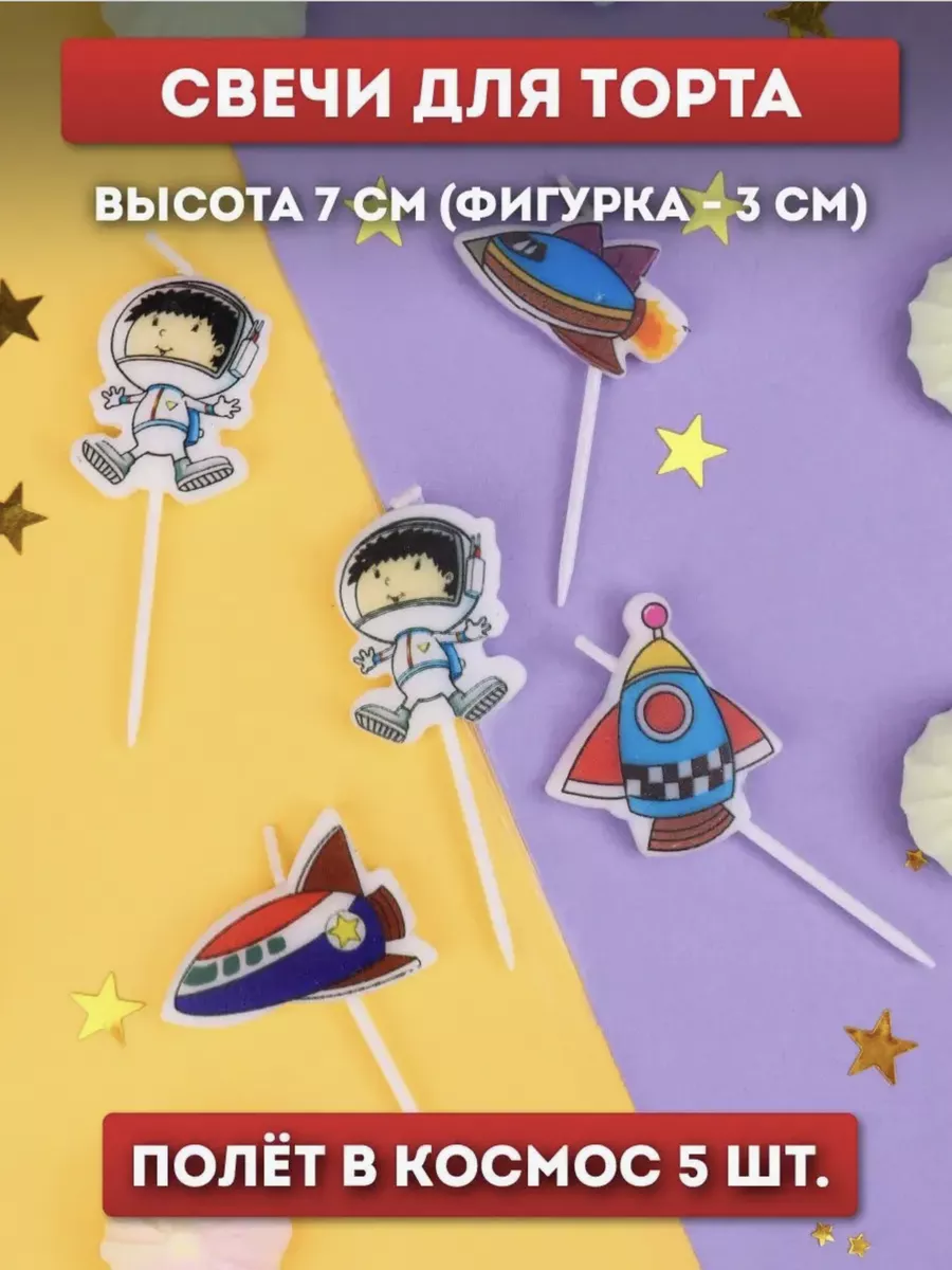свечи для торта полет в космос ракета космонавт