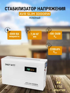 Стабилизатор напряжения релейный AVR SLIM 3000RW SMARTWATT 236332512 купить за 9 105 ₽ в интернет-магазине Wildberries