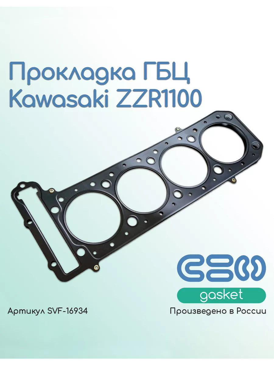 Прокладка ГБЦ Kawasaki ZZR1100 (11004-1248)