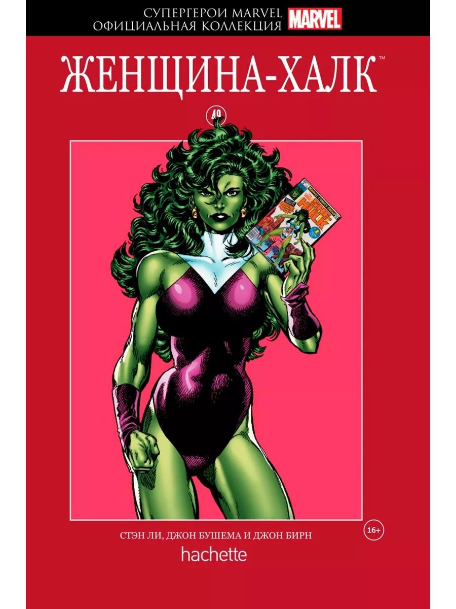 Супергерои Marvel. Официальная коллекция №49. Женщина-Халк Hachette  236333483 купить за 528 ₽ в интернет-магазине Wildberries