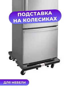 Многофункциональная подставка на колёсиках для мебели