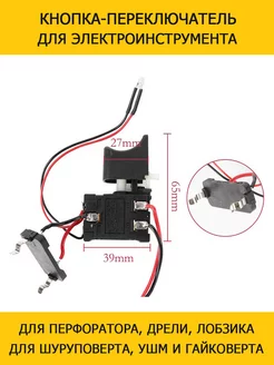 Кнопка Выключатель для шуруповерта, дрели Metabo Makita