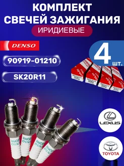 Комплект свечей зажигания 90919-01210 SK20R11 4 штуки