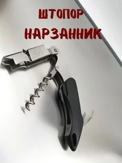 Штопор для вина открывашка нарзанник