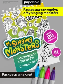 Раскраска стикербук "My singing monsters"