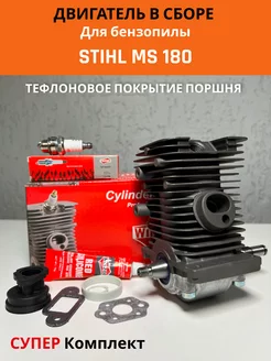 Двигатель в сборе для бензопилы Stihl MS 180