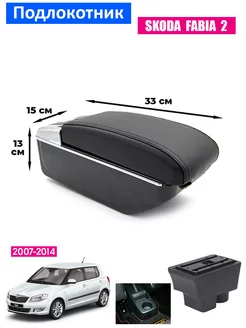 Подлокотник для Skoda Fabia II Roomster 5J 2007-2014, 7USB