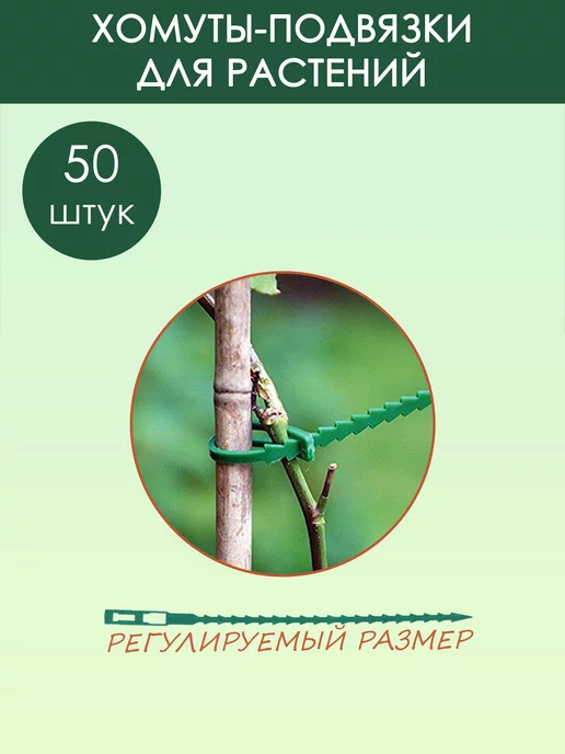 Демисвет-маркет Хомуты, подвязка для растений, зеленый, фото 2