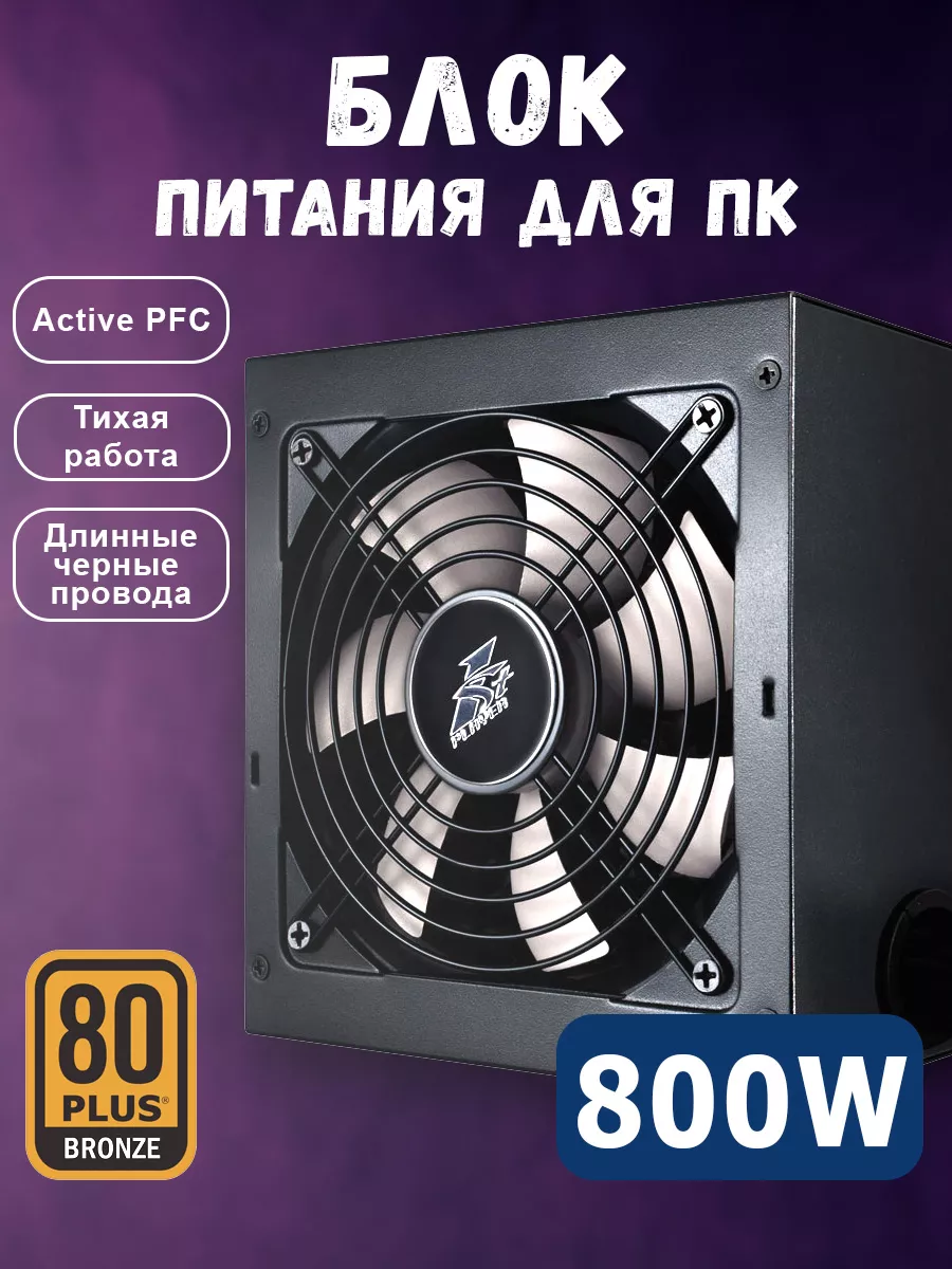 Блок питания для ПК 1STPLAYER DK Premium 800W BRONZE 1STPLAYER 236336744  купить за 4 822 ₽ в интернет-магазине Wildberries