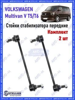 Стойки стабилизатора передние Volkswagen Multivan