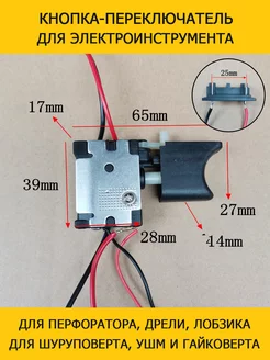Кнопка Выключатель для дрели шуруповерта Bosch Metabo Makita