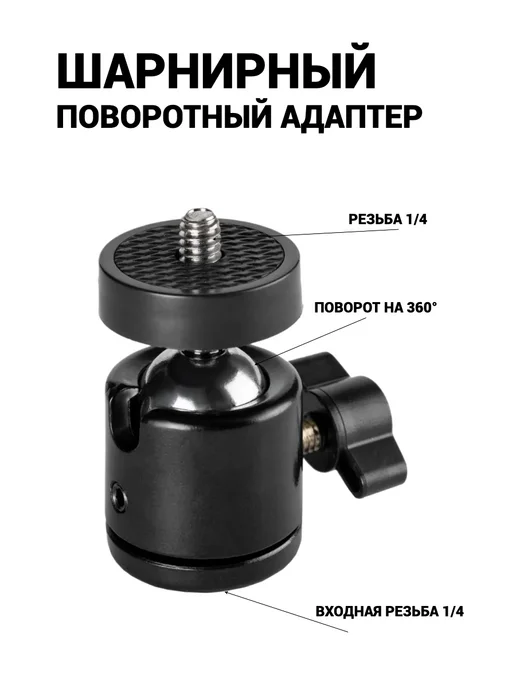 Шарнирный адаптер для штатива, черный