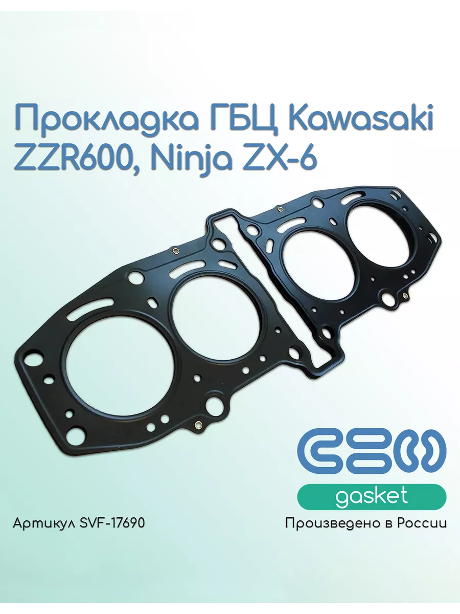 Прокладка ГБЦ Kawasaki ZZR600, Ninja ZX-6 (11004-0021)