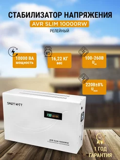 Стабилизатор напряжения релейный AVR SLIM 10000RW SMARTWATT 236339545 купить за 22 722 ₽ в интернет-магазине Wildberries