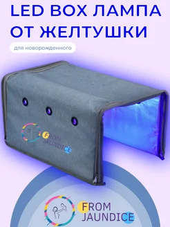 LED BOX лампа от желтушки для фототерапии новорожденного