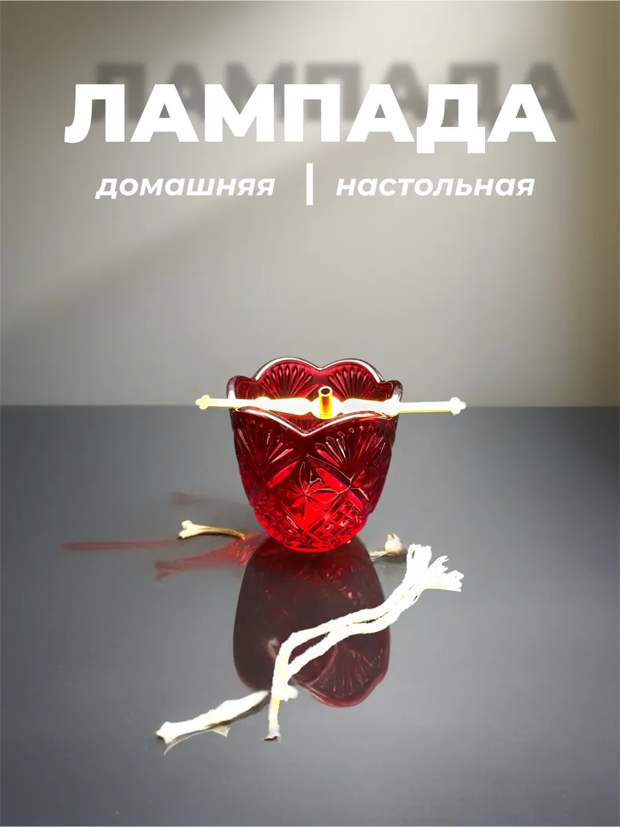 Лампада домашняя настольная