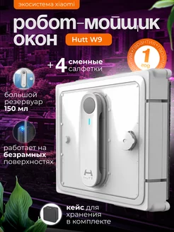 Робот мойщик окон HUTT W9