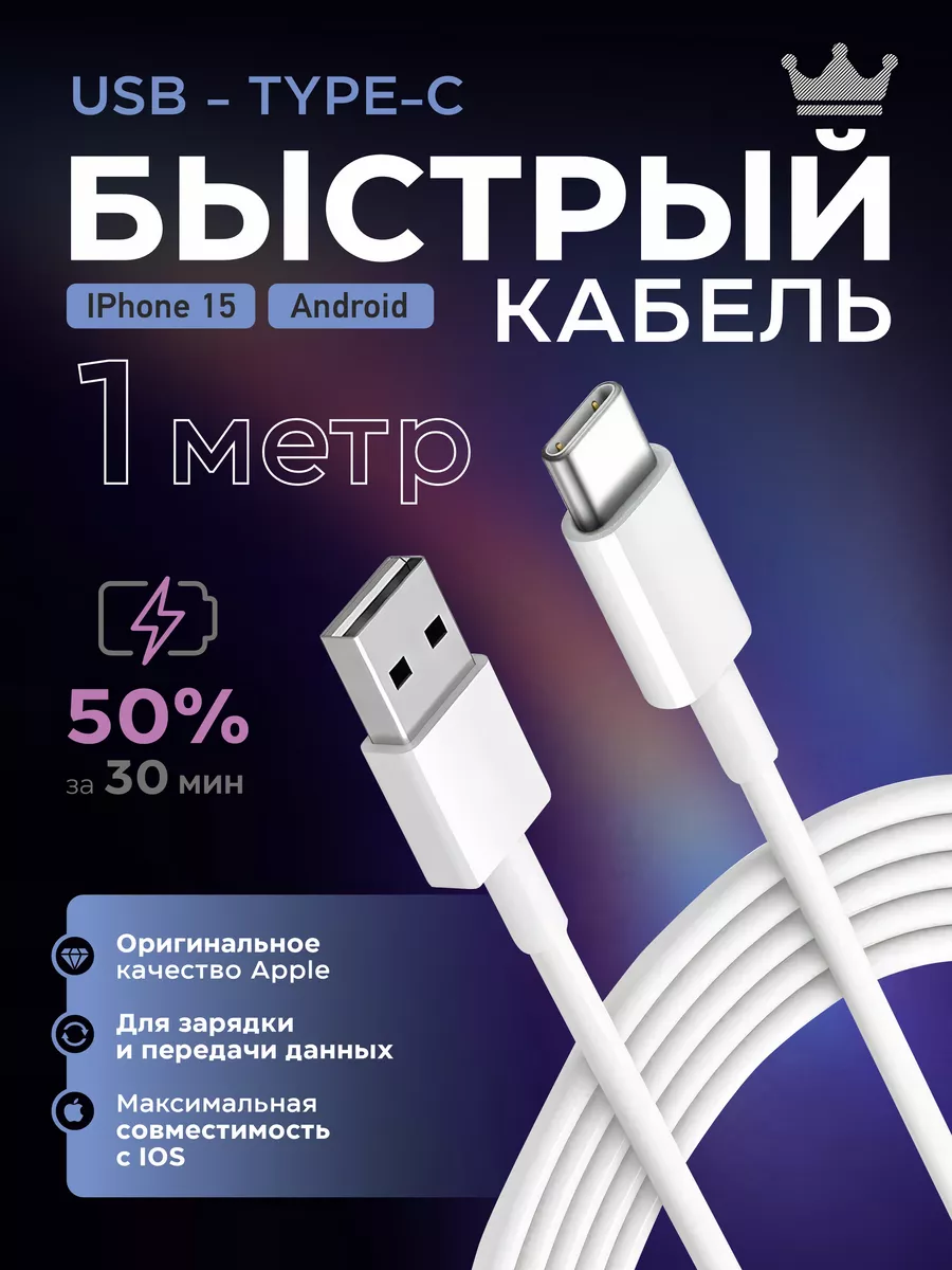 Кабель USB - Type-C для зарядки телефона