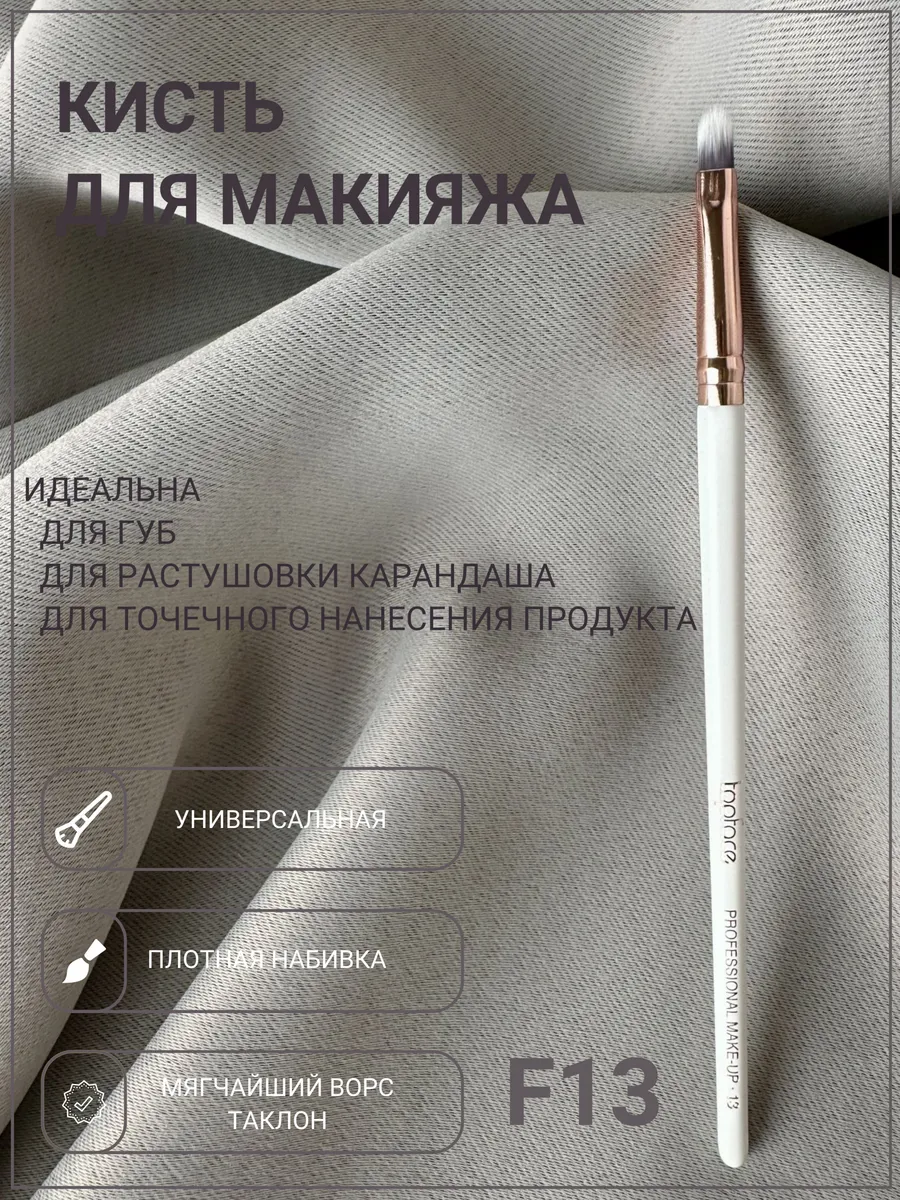 Кисть карандаш профессиональная для макияжа F13