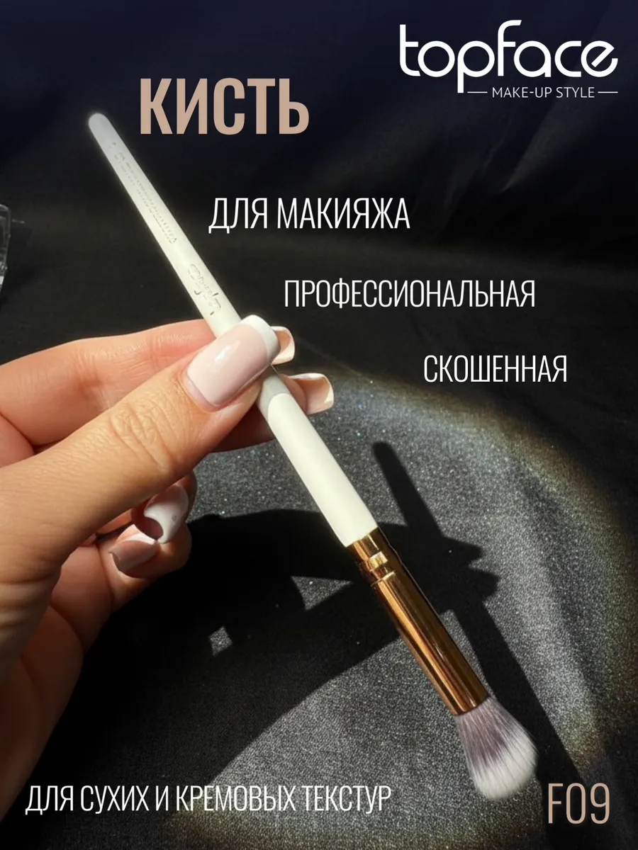 Кисть профессиональная скошенная для макияжа F09