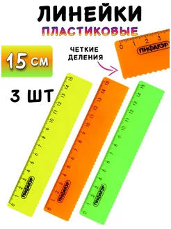 Линейка пластиковая 15 см с волнистым краем ПИФАГОР 236341119 купить за 143 ₽ в интернет-магазине Wildberries