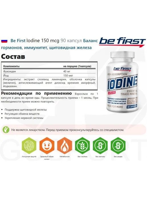 Be First Йод 150 мкг для щитовидной железы, иммунитета Iodine 90 капс, вариант, фото 2