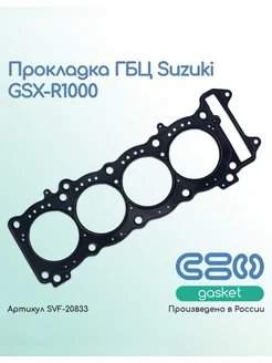 Прокладка ГБЦ Suzuki GSX-R1000 (01-02 г. 05-06 г.)