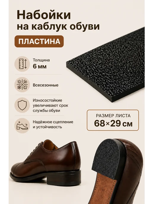 Serviceman Набойки на каблук обуви.Набоечная пластина Crepe lux 680х290, 680x290