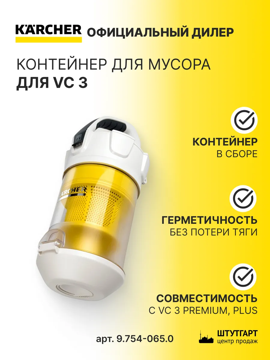 Контейнер для мусора в сборе Kаrcher для VC 3, 9.754-065.0