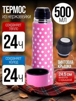 Термос для чая из нержавейки в горошек 0.5