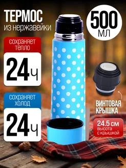 Термос для чая из нержавейки в горошек 0,5
