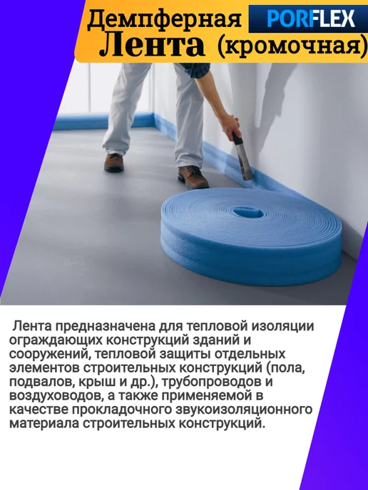 Poriflex Демпферная лента с клеевым слоем, вариант, фото 3