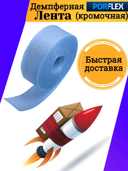 Poriflex Демпферная лента с клеевым слоем, вариант, фото 4