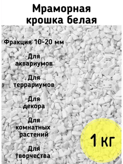 Мраморная крошка белая 10-20 мм 1 кг