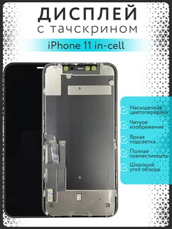 Дисплей для iPhone 11 in-cell + подарок