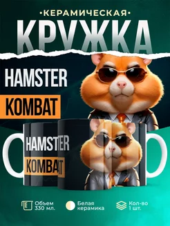 Шуточная кружка Hamster Kombat