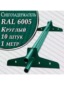 Снегозадержатель на крышу трубчатый ЭКОНОМ 1м (10 штук) Кровельные аксессуары 236347059 купить за 6 145 ₽ в интернет-магазине Wildberries