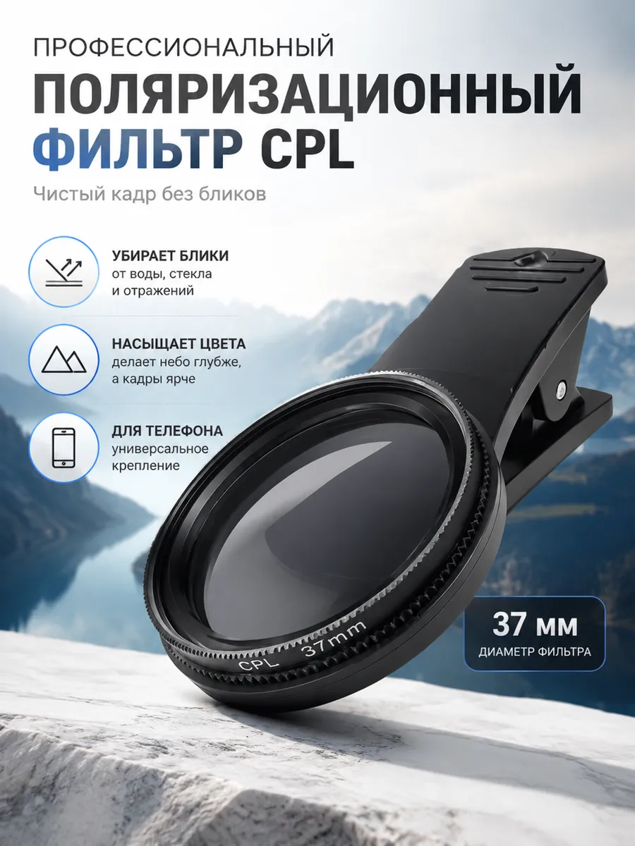 Поляризационный CPL фильтр на iphone для телефона