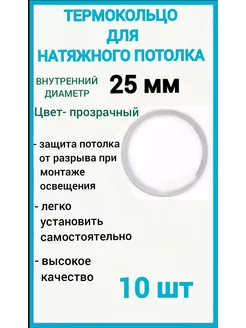 Термокольцо, кольцо для натяжного потолка 25мм, 10шт