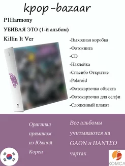 Альбом УБИВАЯ ЭТО (1-й альбом) Killin It Ver P1Harmony 236348890 купить за 2 053 ₽ в интернет-магазине Wildberries