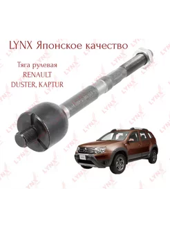 Рулевая тяга Lynx (Япония) Renault Duster, Kaptur