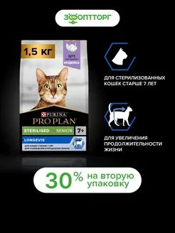 1,5кг+1,5кг(2уп) Корм для стерил. кошек старше 7 лет Индейка Purina Pro Plan 236349318 купить за 3 174 ₽ в интернет-магазине Wildberries