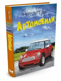 Автомобили