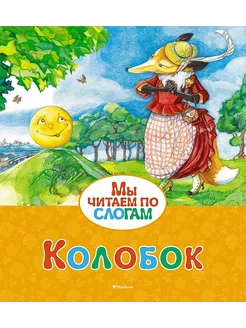 Читаем по слогам. Колобок