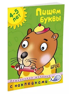 Пишем буквы 4-5 лет