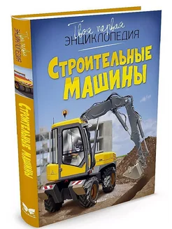 Строительные машины