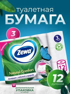 Туалетная бумага Natural Comfort Белая 3сл 12 рул Zewa 236349929 купить за 440 ₽ в интернет-магазине Wildberries