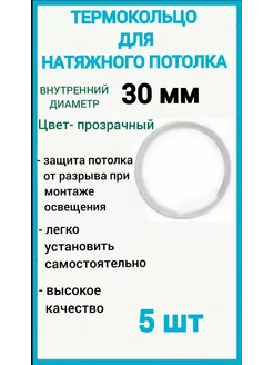 Термокольцо, кольцо для натяжного потолка 30мм, 5шт