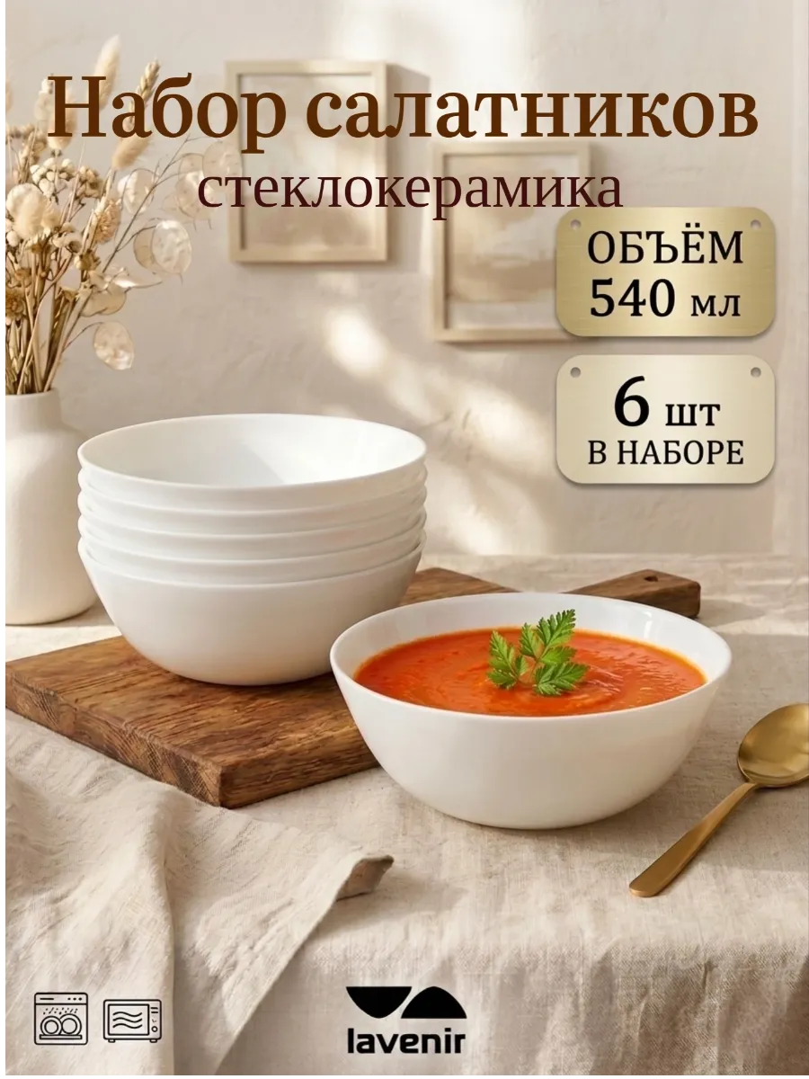 Набор салатников 6 шт белые гладкие стеклокерамика 540 мл